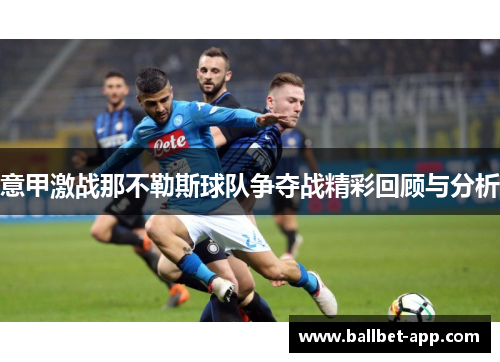 意甲激战那不勒斯球队争夺战精彩回顾与分析