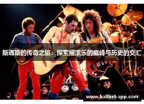 斯通斯的传奇之旅：探索摇滚乐的巅峰与历史的交汇