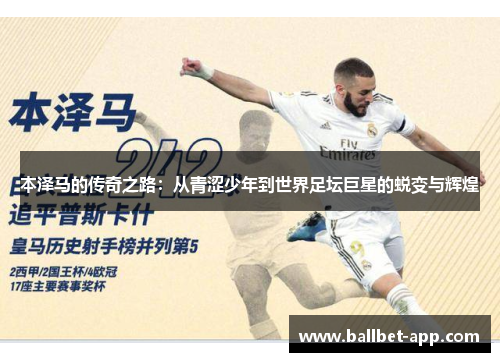 本泽马的传奇之路：从青涩少年到世界足坛巨星的蜕变与辉煌