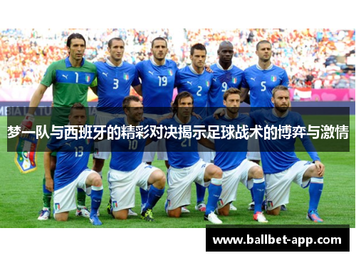 梦一队与西班牙的精彩对决揭示足球战术的博弈与激情