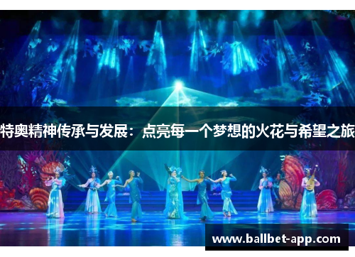 特奥精神传承与发展：点亮每一个梦想的火花与希望之旅