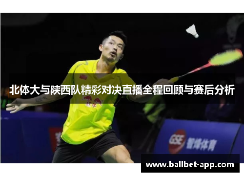 北体大与陕西队精彩对决直播全程回顾与赛后分析