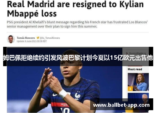 姆巴佩拒绝续约引发风波巴黎计划今夏以15亿欧元出售他