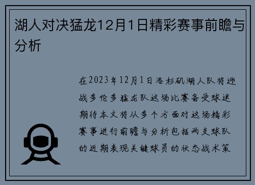 湖人对决猛龙12月1日精彩赛事前瞻与分析