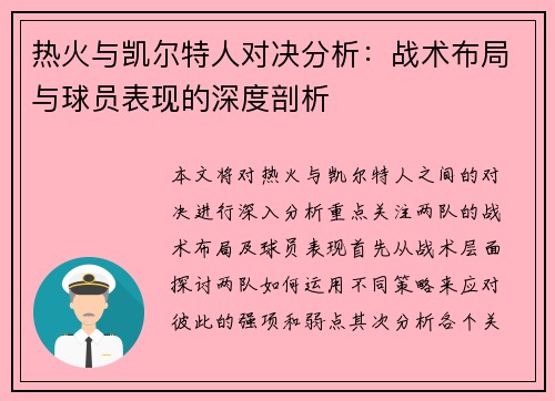 热火与凯尔特人对决分析：战术布局与球员表现的深度剖析