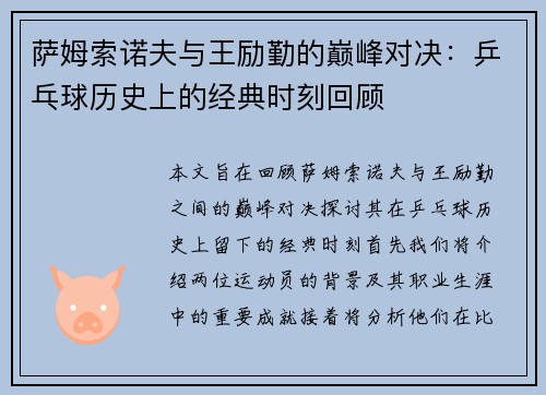 萨姆索诺夫与王励勤的巅峰对决：乒乓球历史上的经典时刻回顾