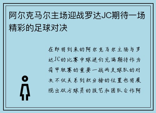 阿尔克马尔主场迎战罗达JC期待一场精彩的足球对决